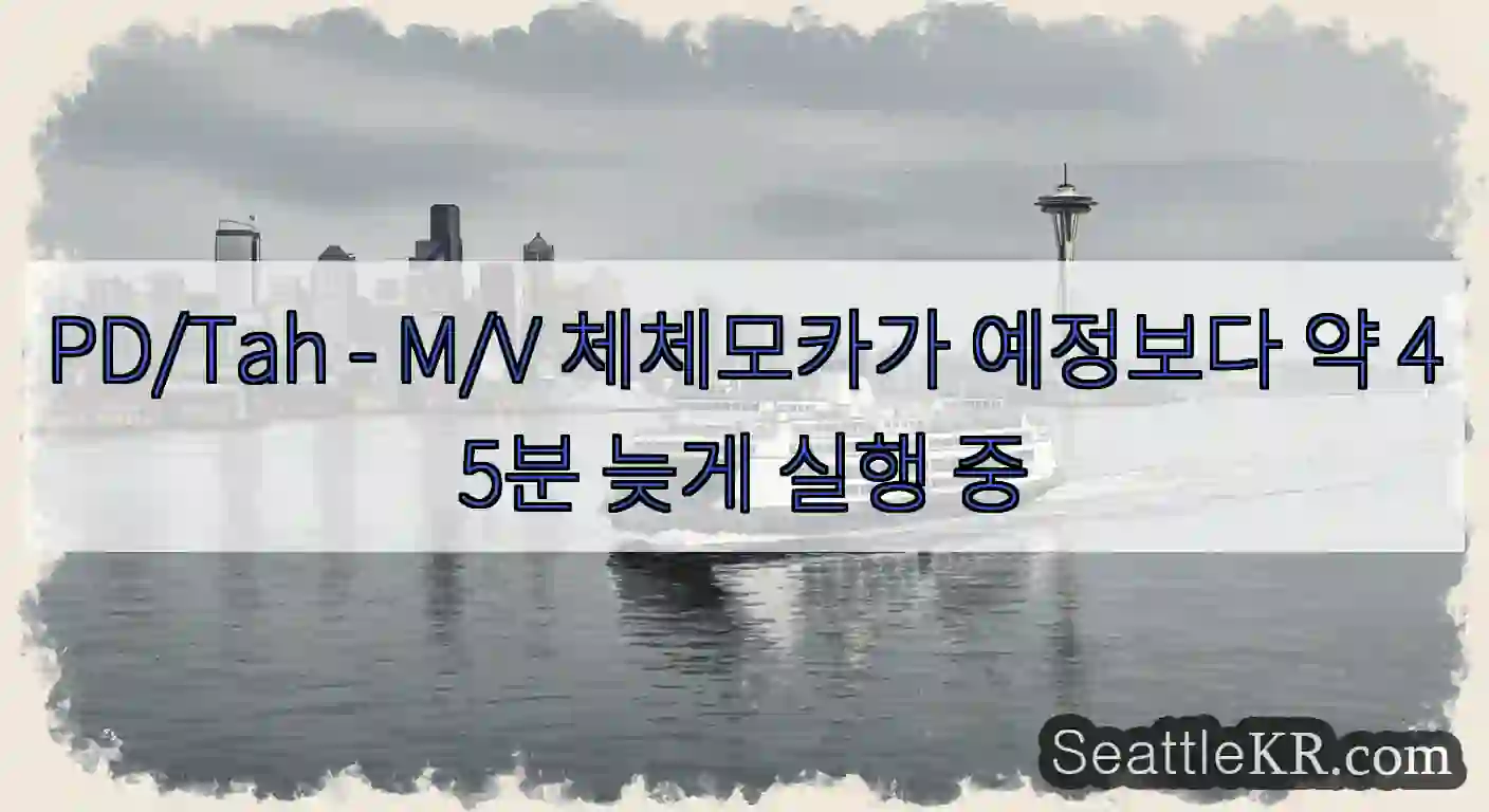 PD/Tah - M/V 체체모카가 예정보다 약 45분 늦게 실행 중