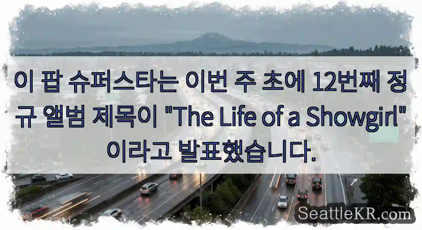 이 팝 슈퍼스타는 이번 주 초에 12번째 정규 앨범 제목이 