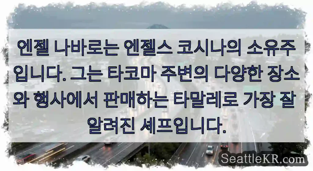엔젤 나바로는 엔젤스 코시나의 소유주입니다. 그는 타코마 주변의 다양한 장소와 행사에서