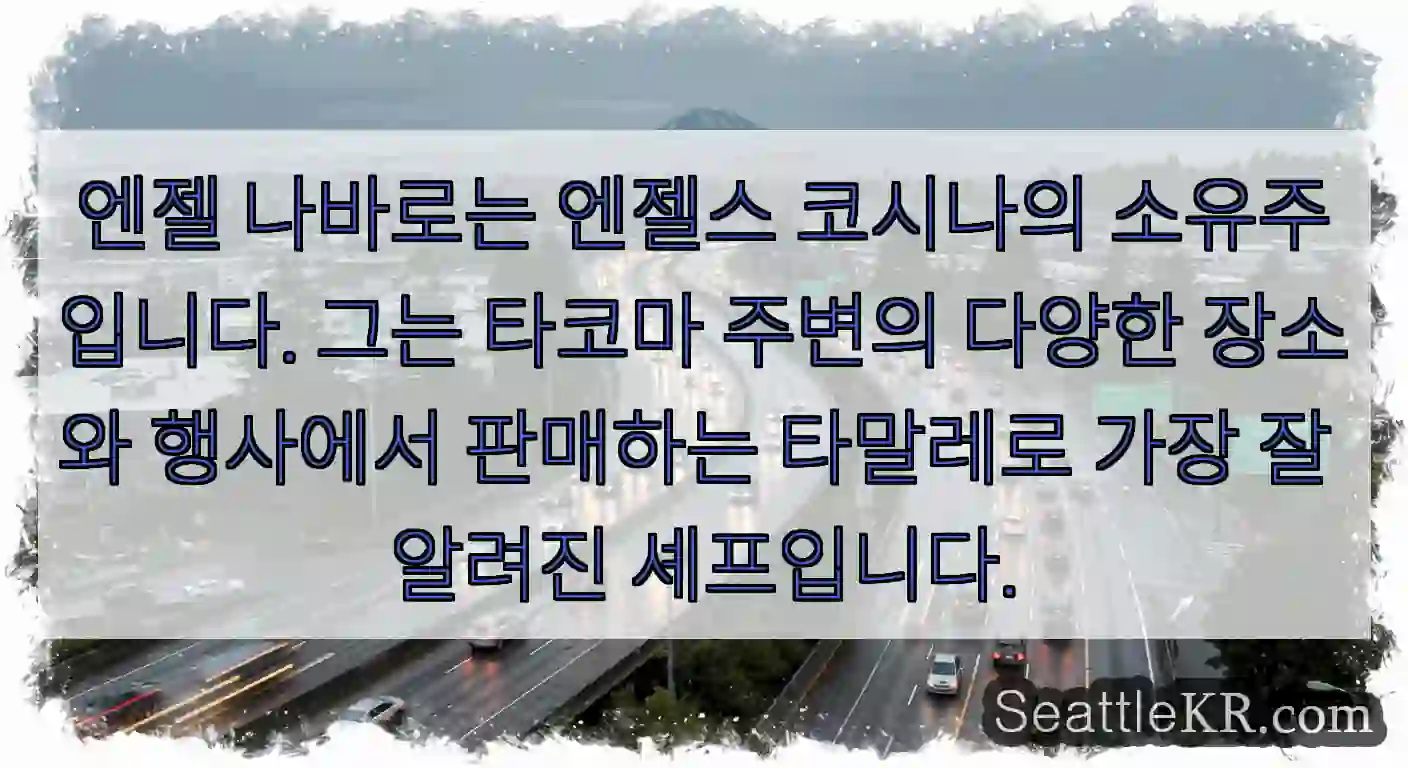엔젤 나바로는 엔젤스 코시나의 소유주입니다. 그는 타코마 주변의 다양한 장소와 행사에서
