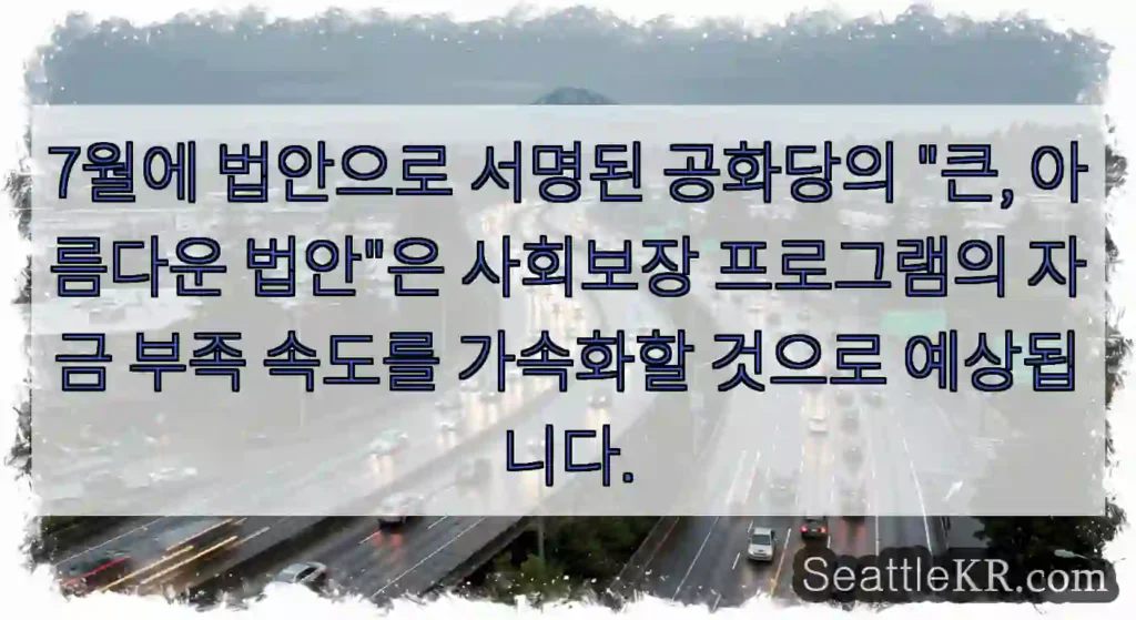 7월에 법안으로 서명된 공화당의 "큰, 아름다운 법안"은 사회보장 프로그램의 자금 부족