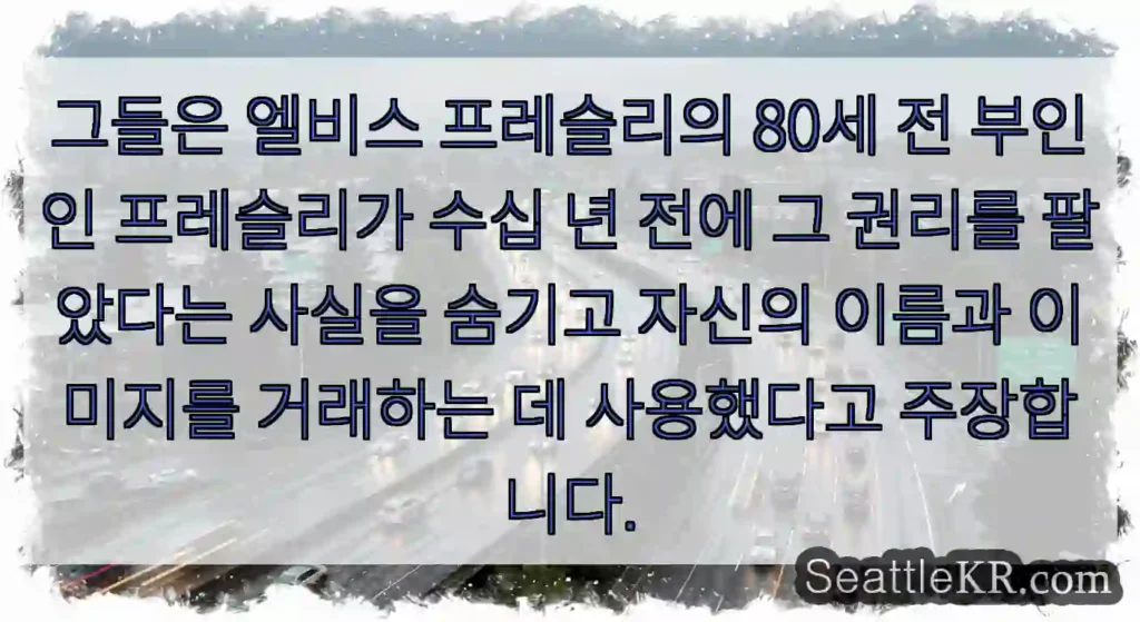 그들은 엘비스 프레슬리의 80세 전 부인인 프레슬리가 수십 년 전에 그 권리를 팔았다는