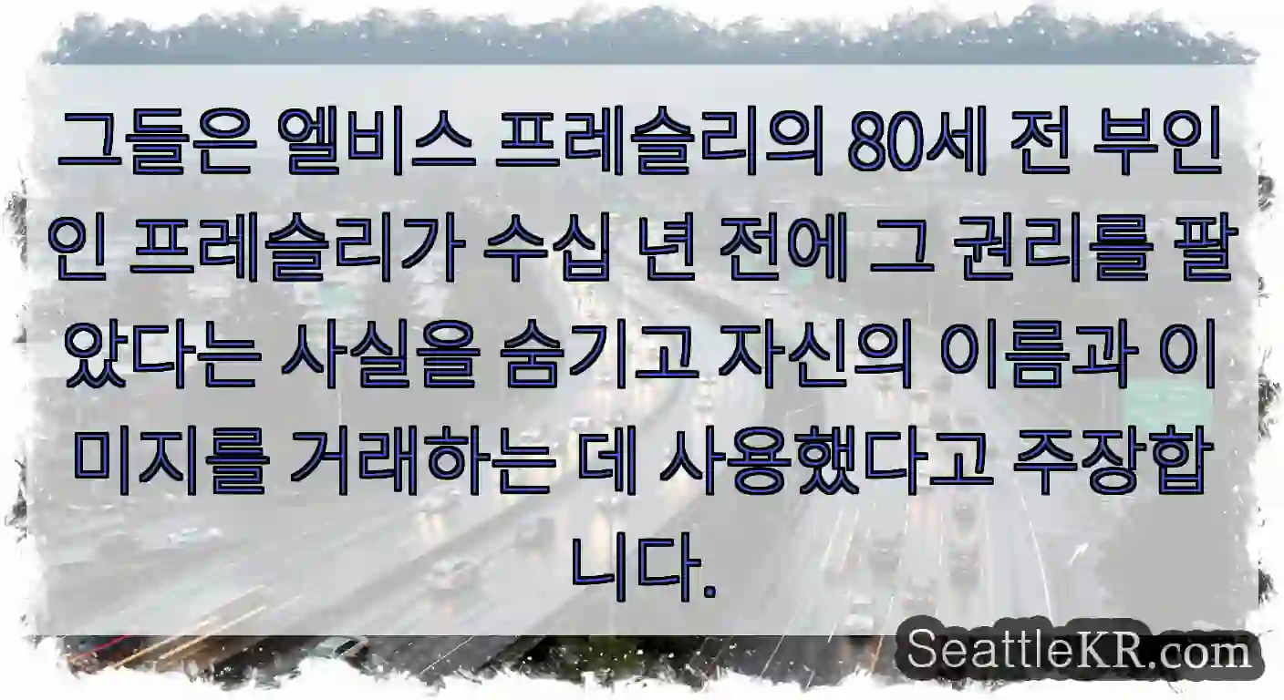 그들은 엘비스 프레슬리의 80세 전 부인인 프레슬리가 수십 년 전에 그 권리를 팔았다는
