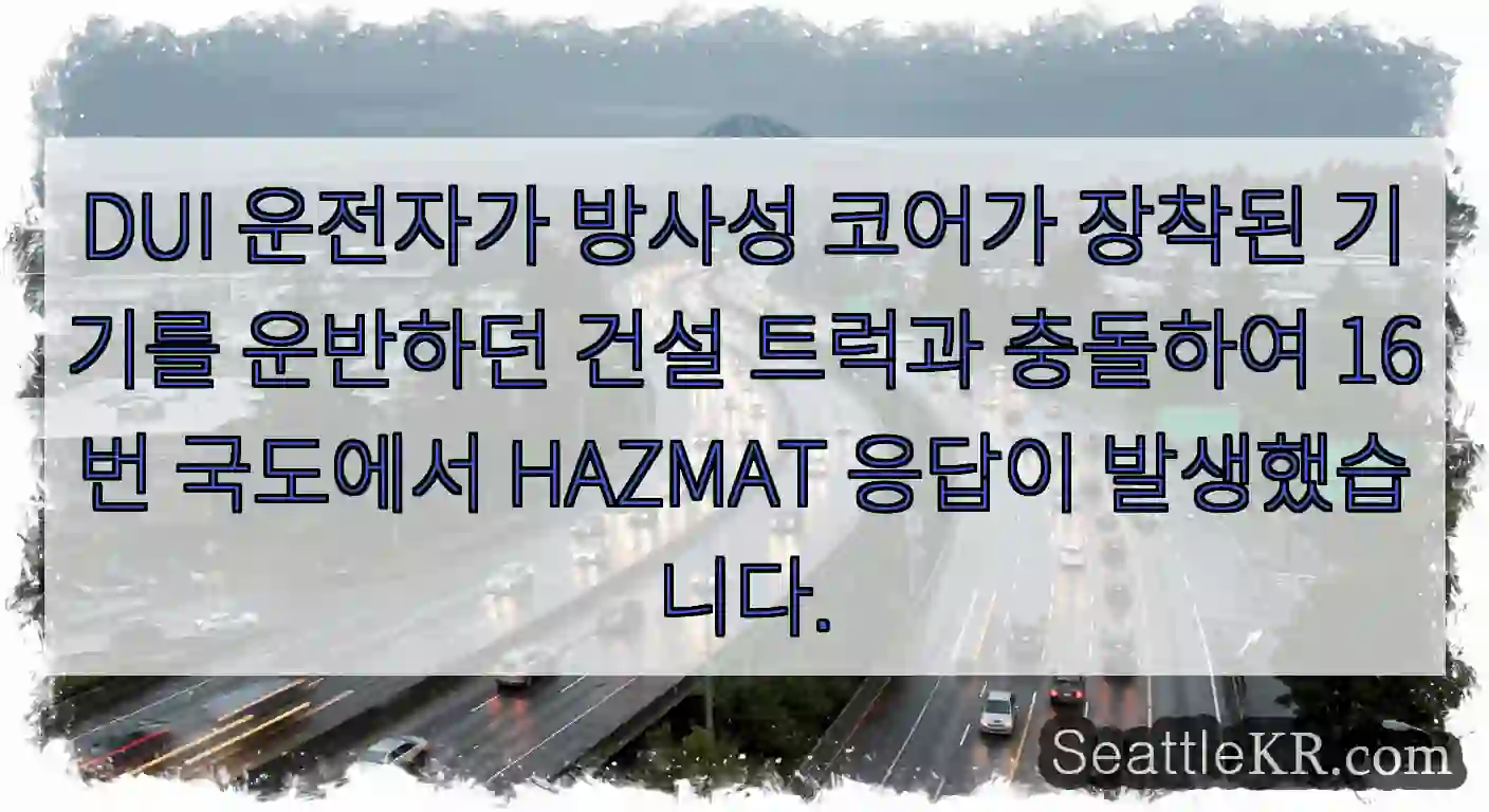 DUI 운전자가 방사성 코어가 장착된 기기를 운반하던 건설 트럭과 충돌하여 16번