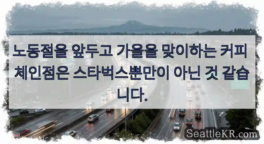 노동절을 앞두고 가을을 맞이하는 커피 체인점은 스타벅스뿐만이 아닌 것 같습니다.