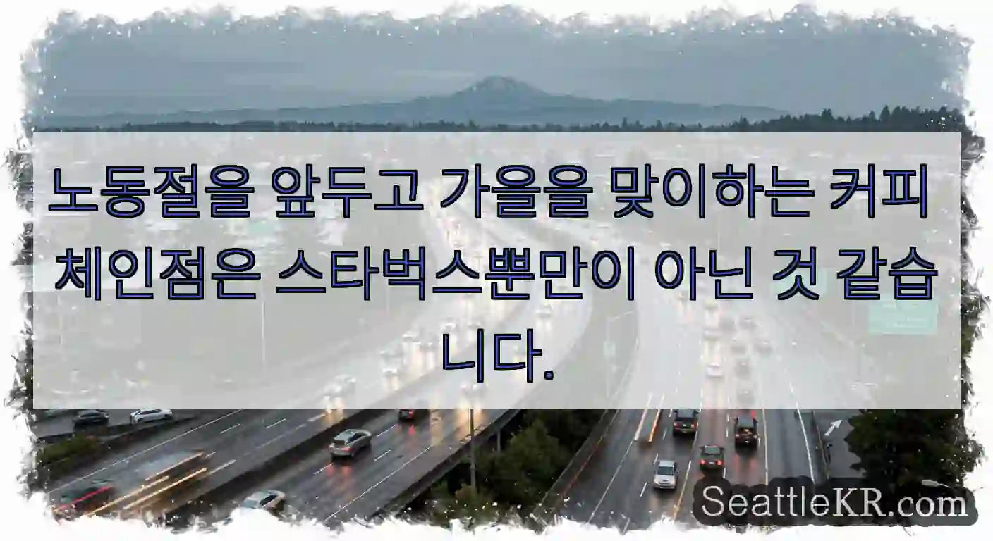 노동절을 앞두고 가을을 맞이하는 커피 체인점은 스타벅스뿐만이 아닌 것 같습니다.