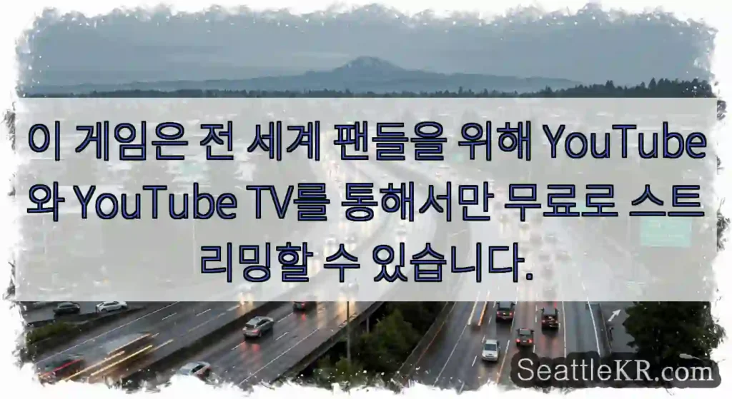 이 게임은 전 세계 팬들을 위해 YouTube와 YouTube TV를 통해서만 무료로