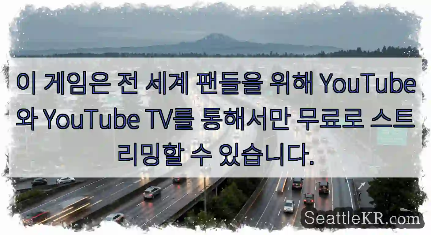 이 게임은 전 세계 팬들을 위해 YouTube와 YouTube TV를 통해서만 무료로