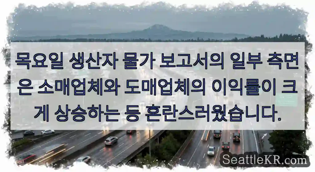 목요일 생산자 물가 보고서의 일부 측면은 소매업체와 도매업체의 이익률이 크게 상승하는 등