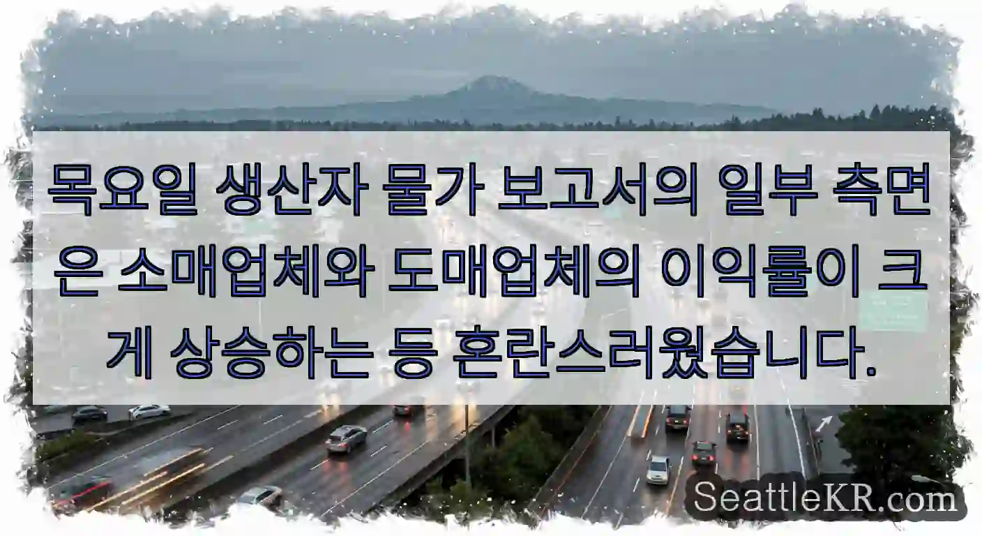 목요일 생산자 물가 보고서의 일부 측면은 소매업체와 도매업체의 이익률이 크게 상승하는 등
