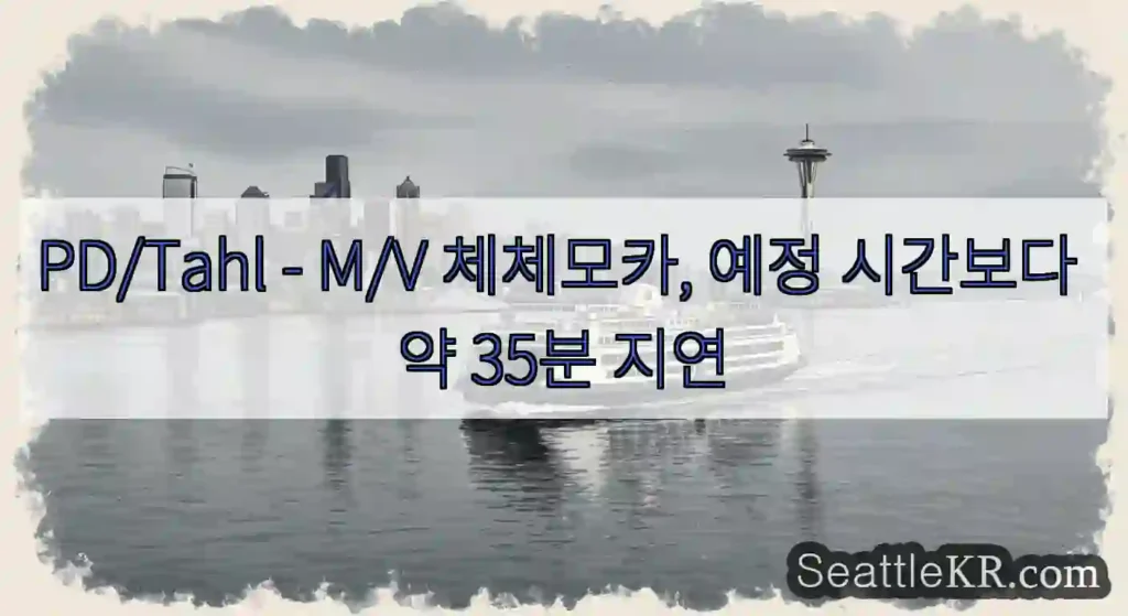 PD/Tahl - M/V 체체모카, 예정 시간보다 약 35분 지연