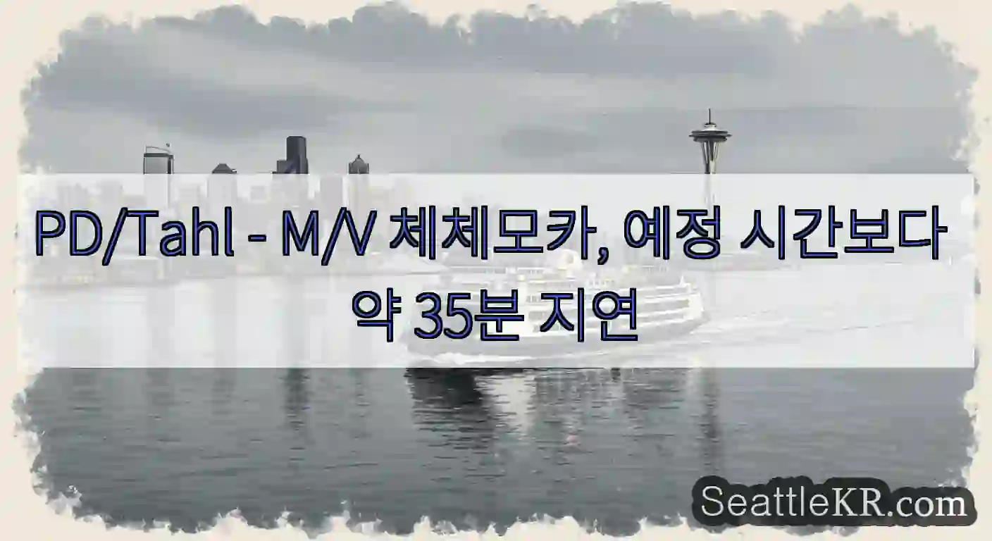 PD/Tahl - M/V 체체모카, 예정 시간보다 약 35분 지연