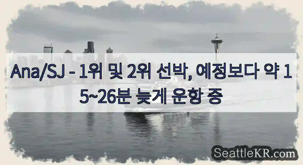Ana/SJ - 1위 및 2위 선박, 예정보다 약 15~26분 늦게 운항 중