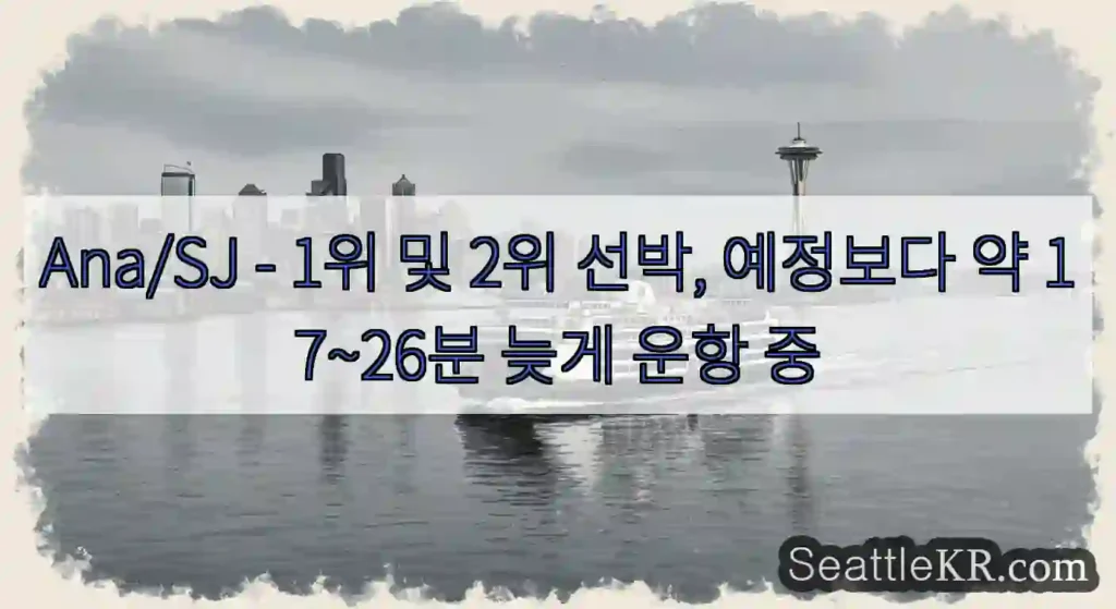 Ana/SJ - 1위 및 2위 선박, 예정보다 약 17~26분 늦게 운항 중