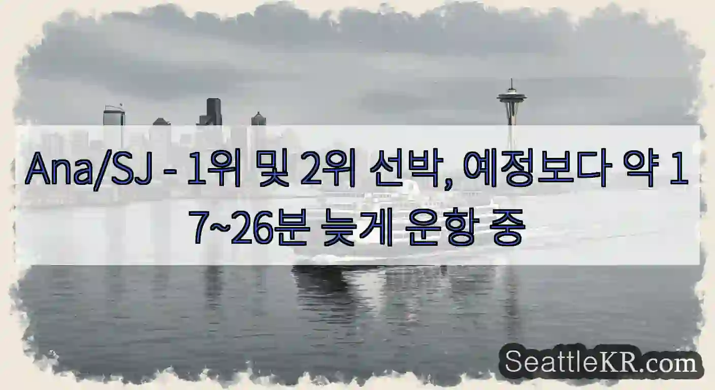 Ana/SJ - 1위 및 2위 선박, 예정보다 약 17~26분 늦게 운항 중