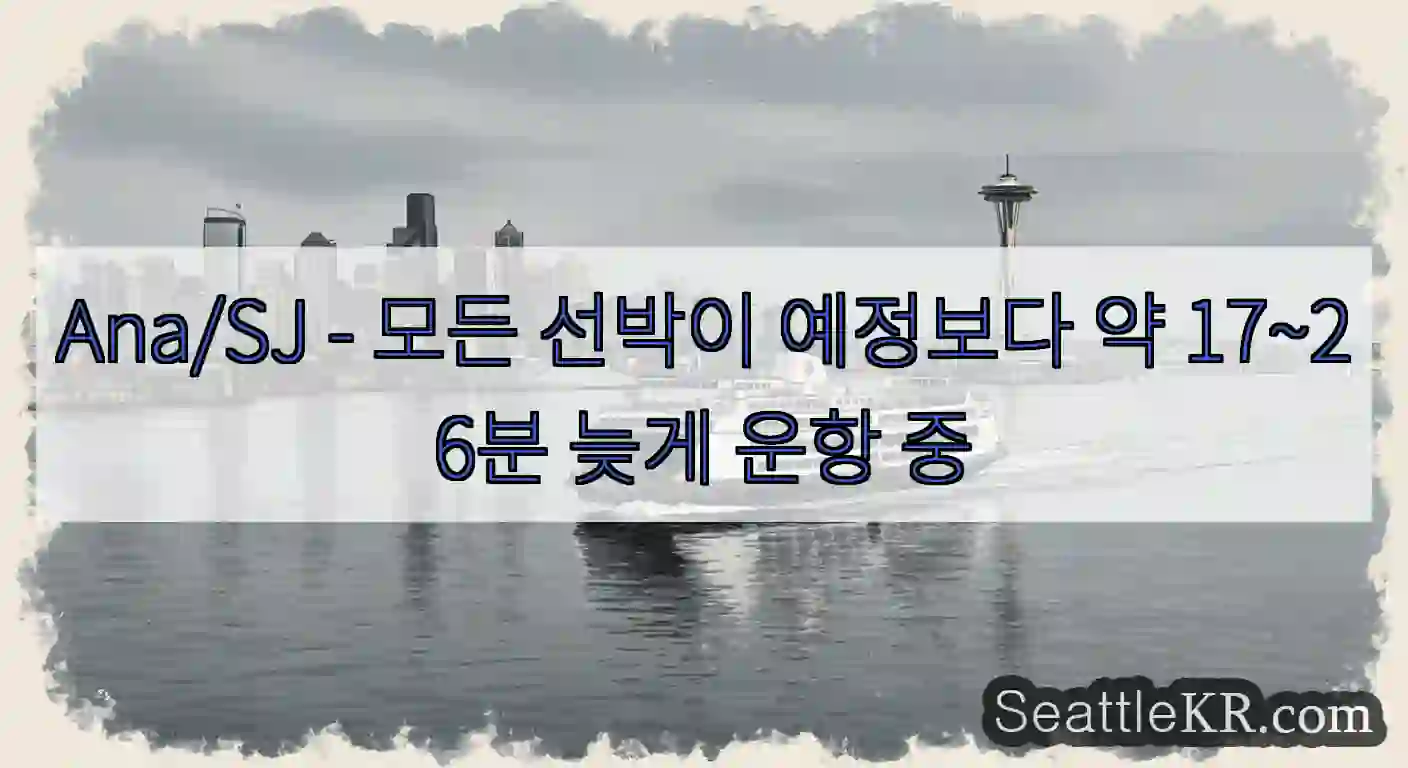 Ana/SJ - 모든 선박이 예정보다 약 17~26분 늦게 운항 중