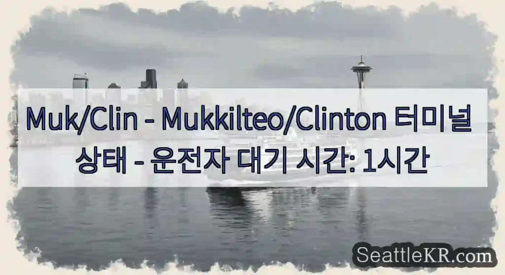 Muk/Clin - Mukkilteo/Clinton 터미널 상태 - 운전자 대기 시간: