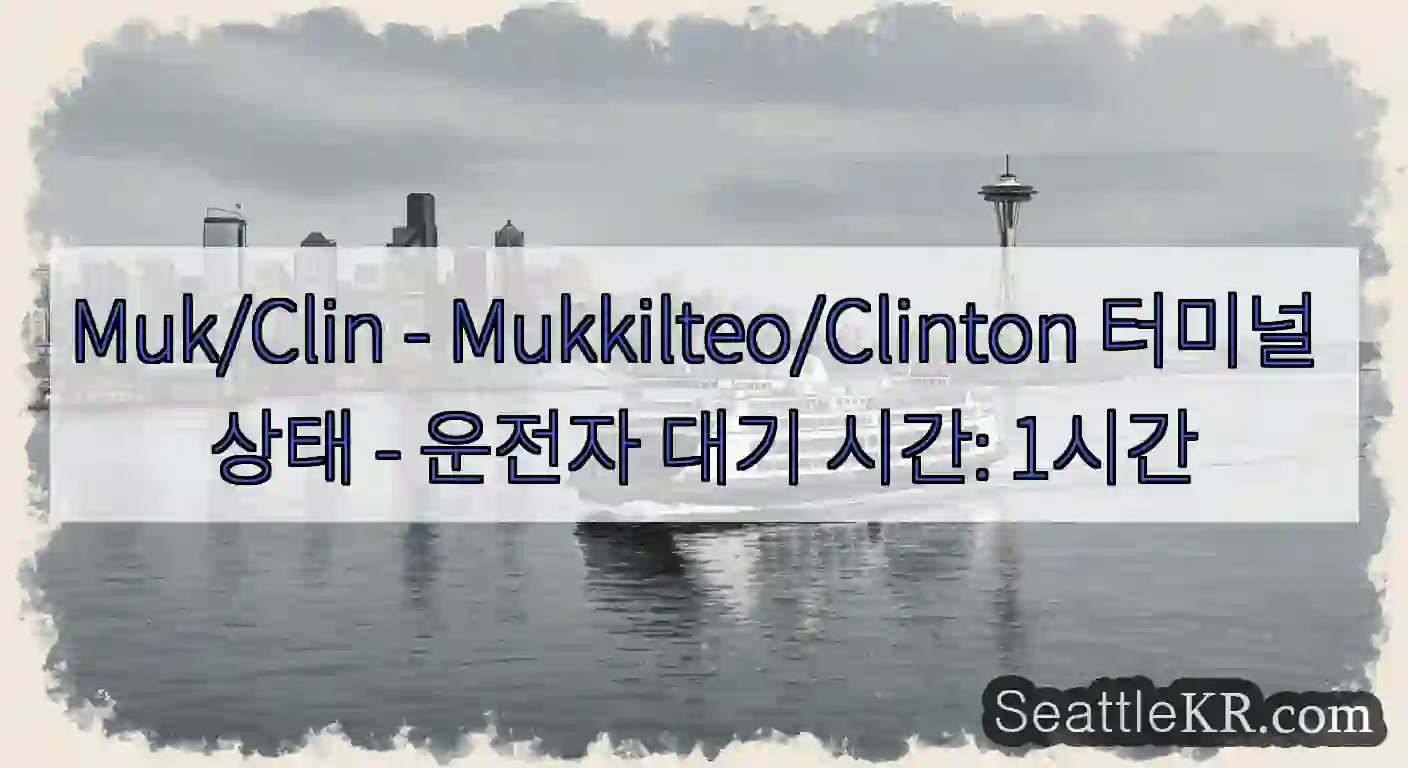 Muk/Clin - Mukkilteo/Clinton 터미널 상태 - 운전자 대기 시간: