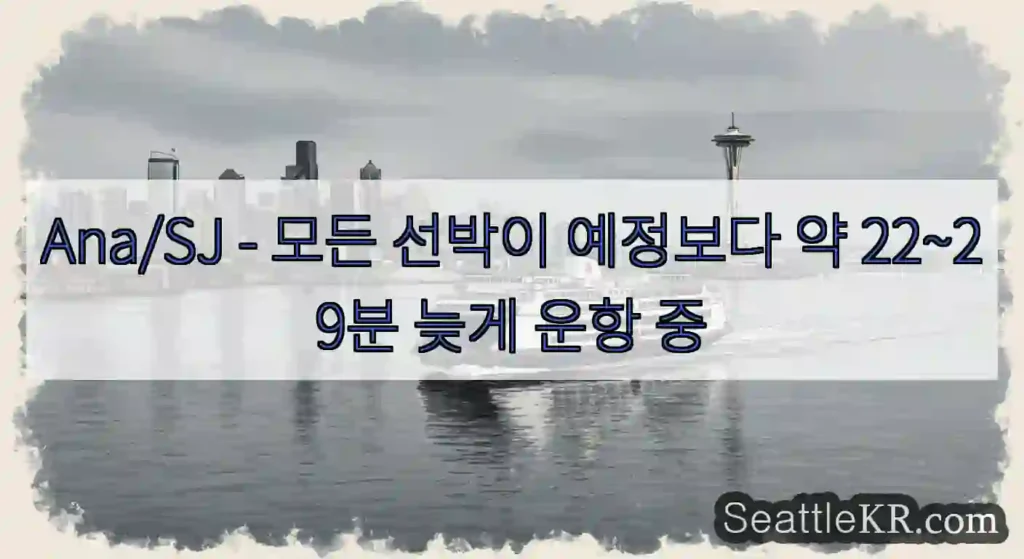 Ana/SJ - 모든 선박이 예정보다 약 22~29분 늦게 운항 중