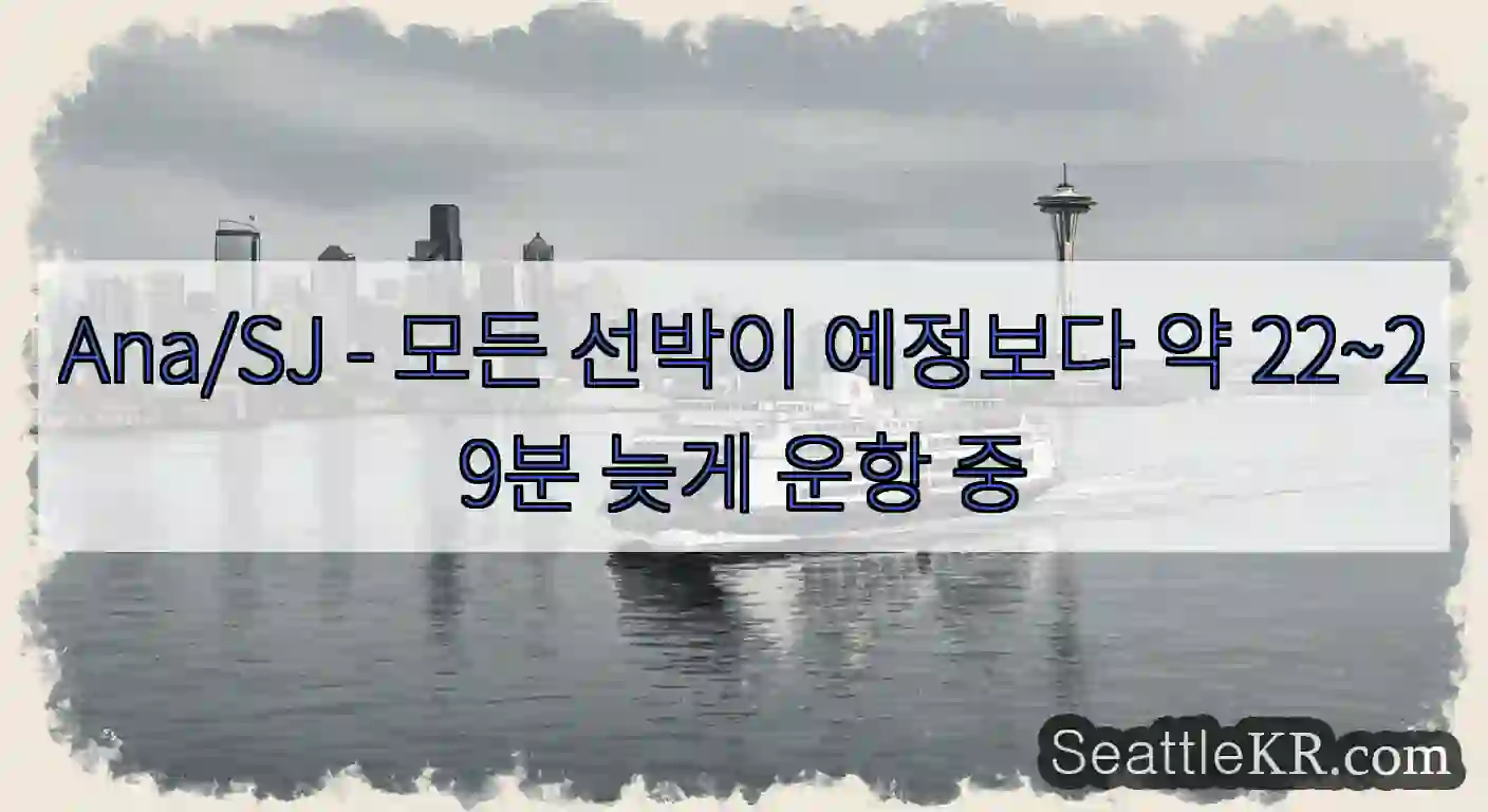 Ana/SJ - 모든 선박이 예정보다 약 22~29분 늦게 운항 중