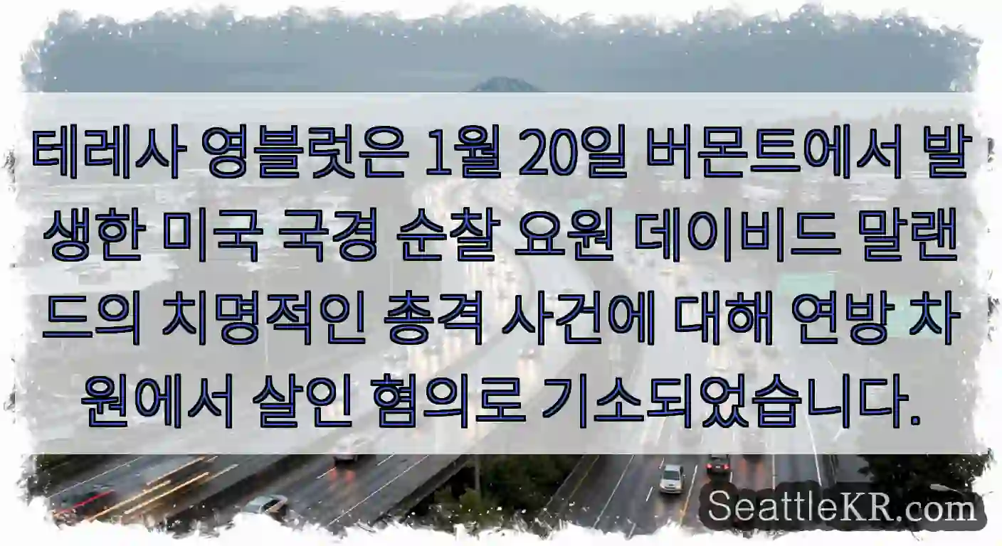 테레사 영블럿은 1월 20일 버몬트에서 발생한 미국 국경 순찰 요원 데이비드 말랜드의