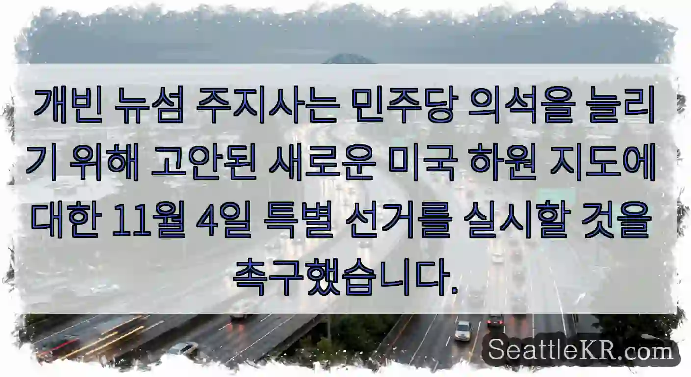 개빈 뉴섬 주지사는 민주당 의석을 늘리기 위해 고안된 새로운 미국 하원 지도에 대한