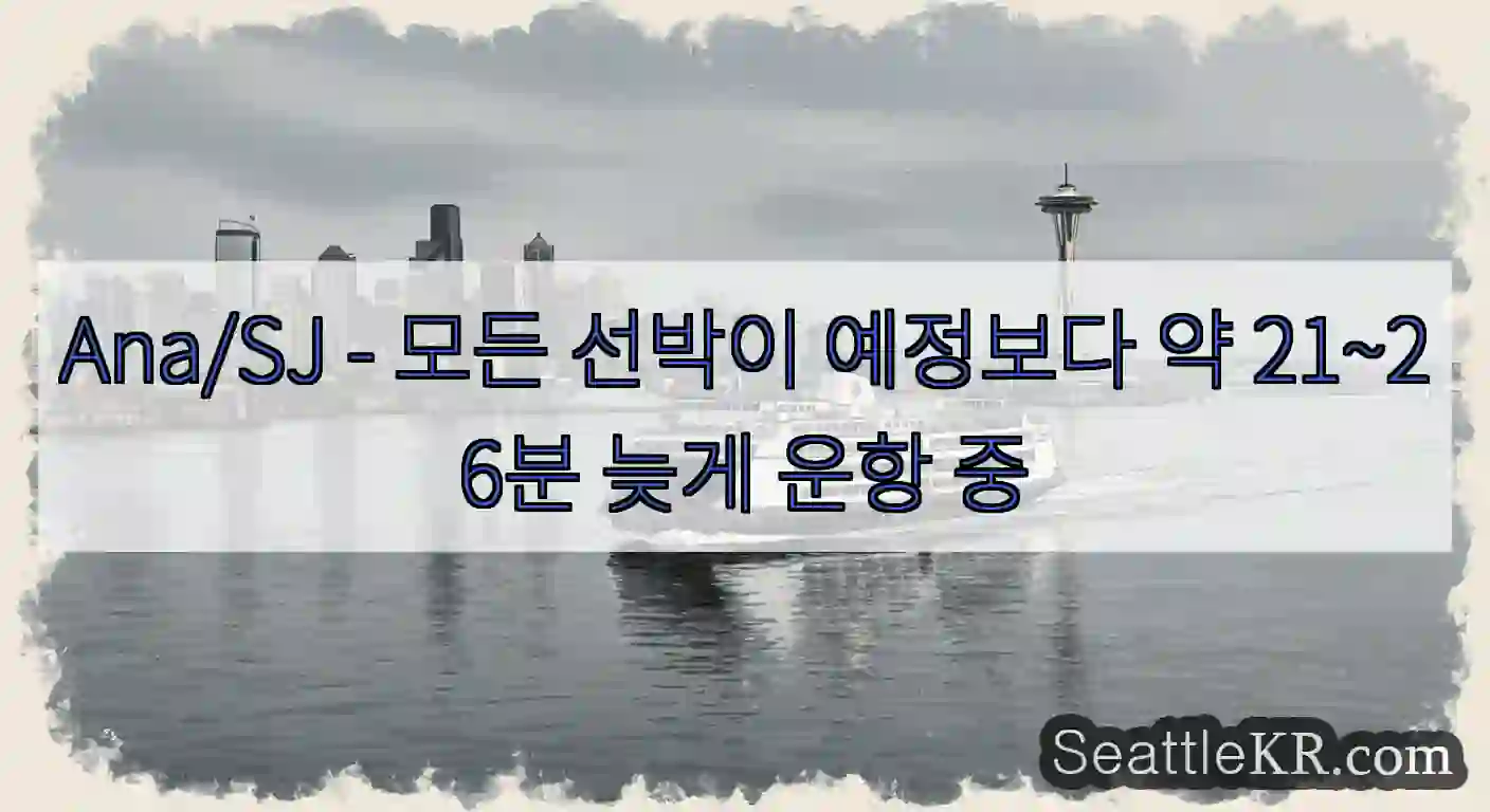 Ana/SJ - 모든 선박이 예정보다 약 21~26분 늦게 운항 중
