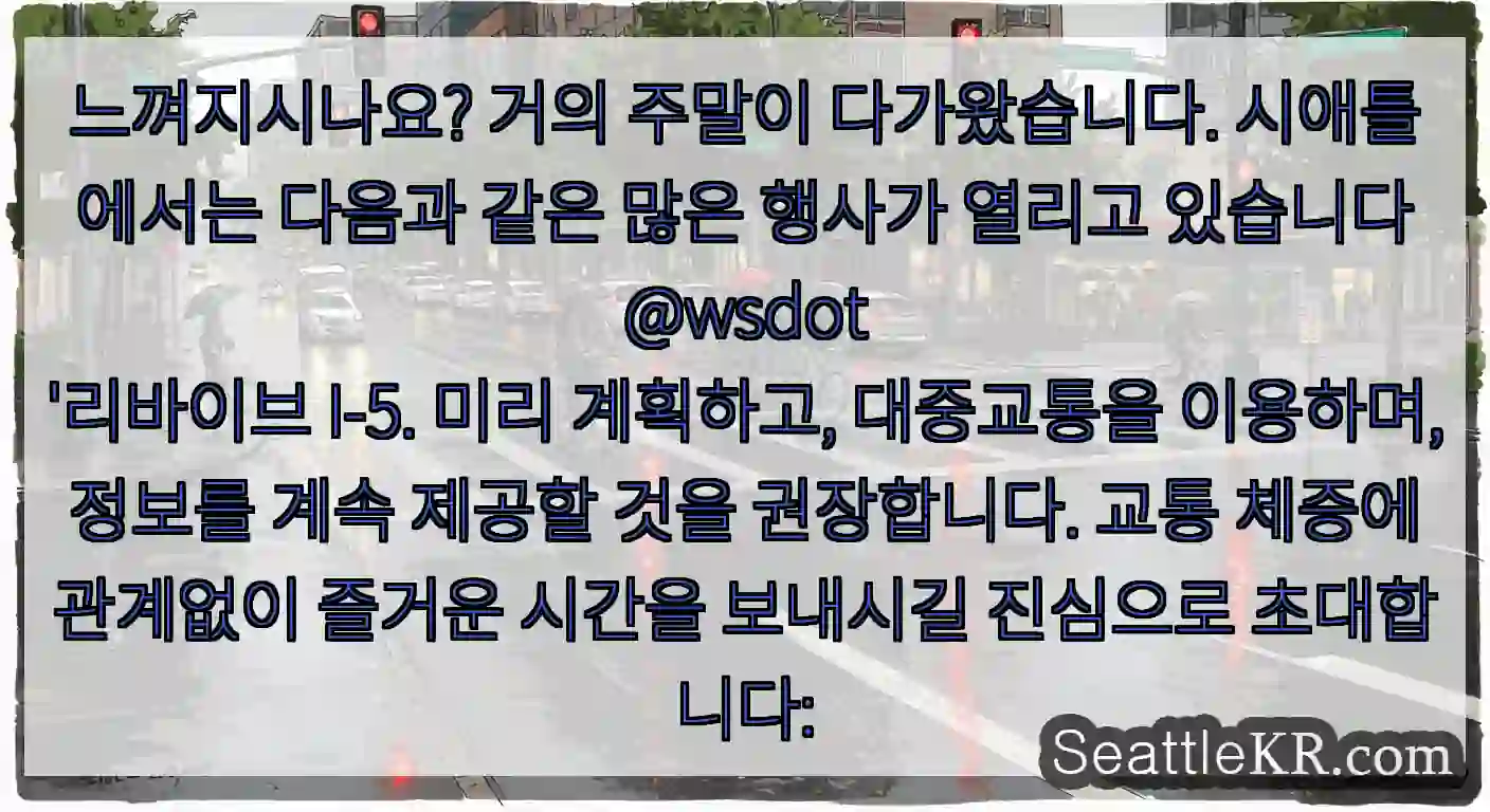 느껴지시나요? 거의 주말이 다가왔습니다. 시애틀에서는 다음과 같은 많은 행사가 열리고