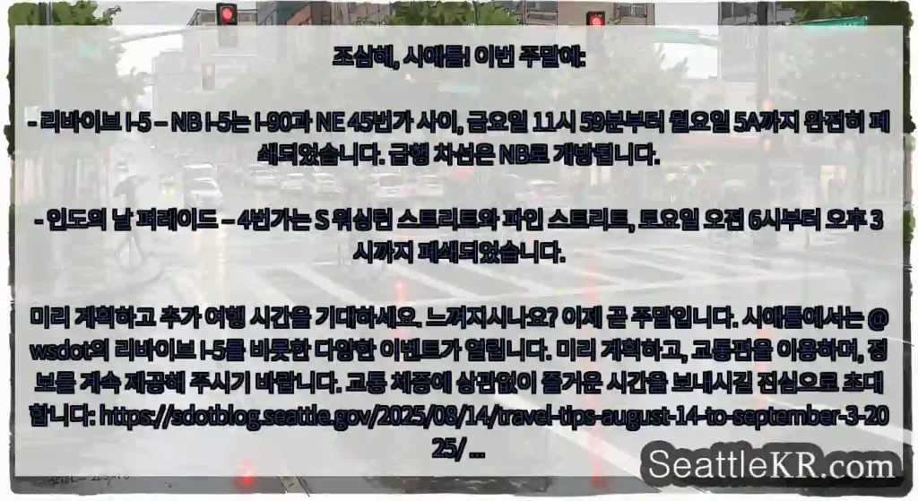 조심해, 시애틀! 이번 주말에: - 리바이브 I-5 – NB I-5는 I-90과 NE