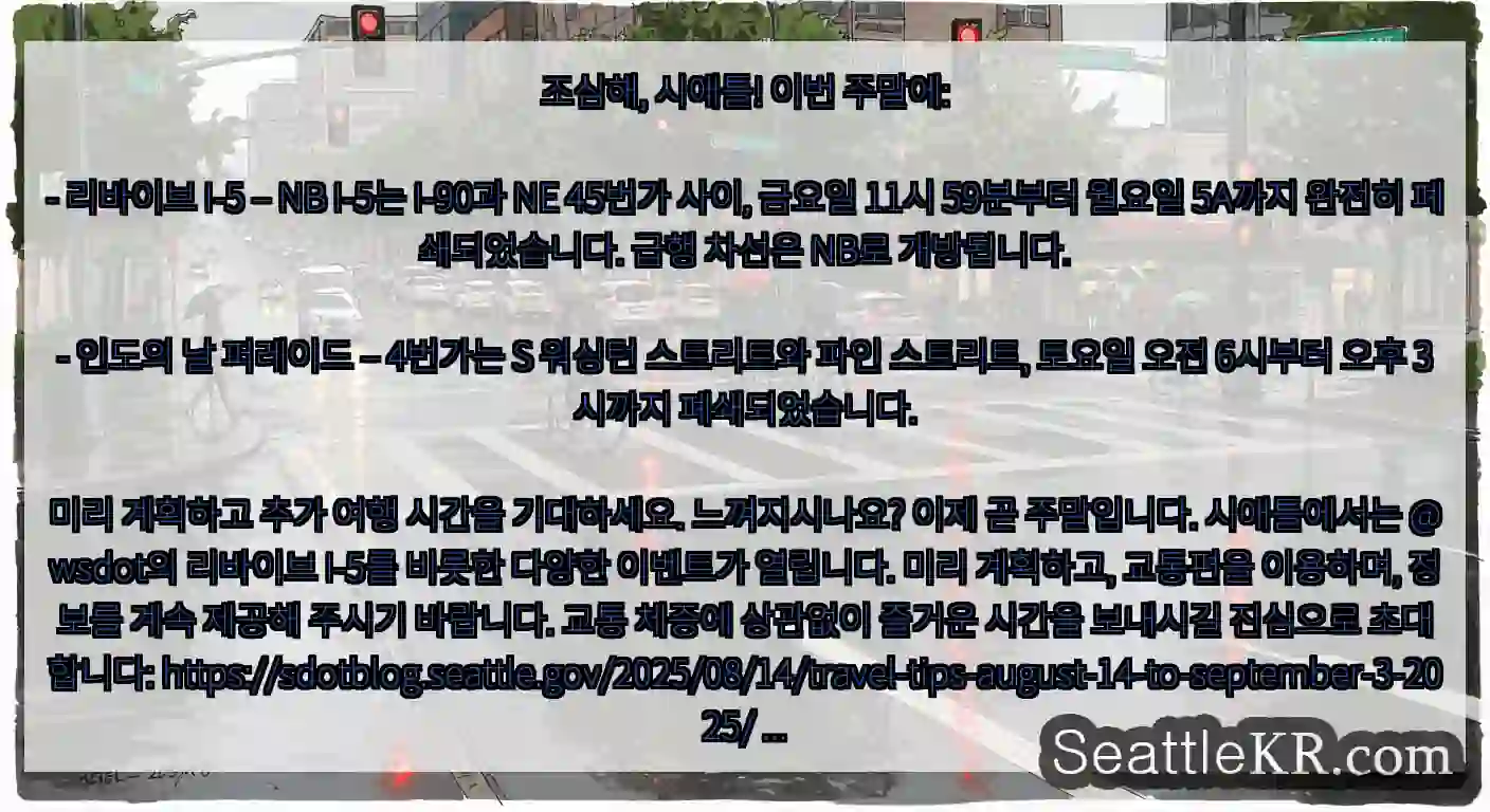 조심해, 시애틀! 이번 주말에:- 리바이브 I-5 – NB I-5는 I-90과 NE