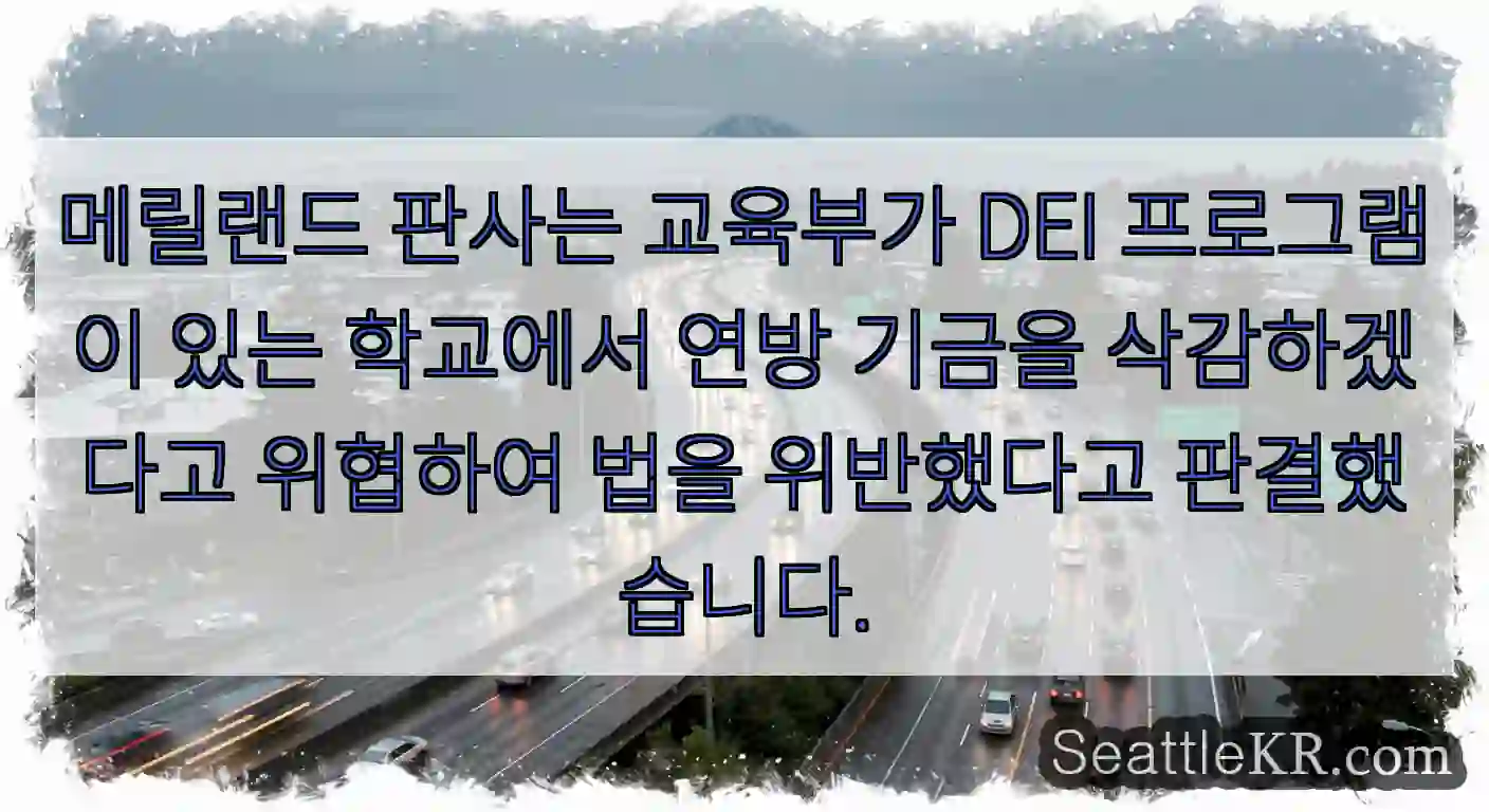 메릴랜드 판사는 교육부가 DEI 프로그램이 있는 학교에서 연방 기금을 삭감하겠다고