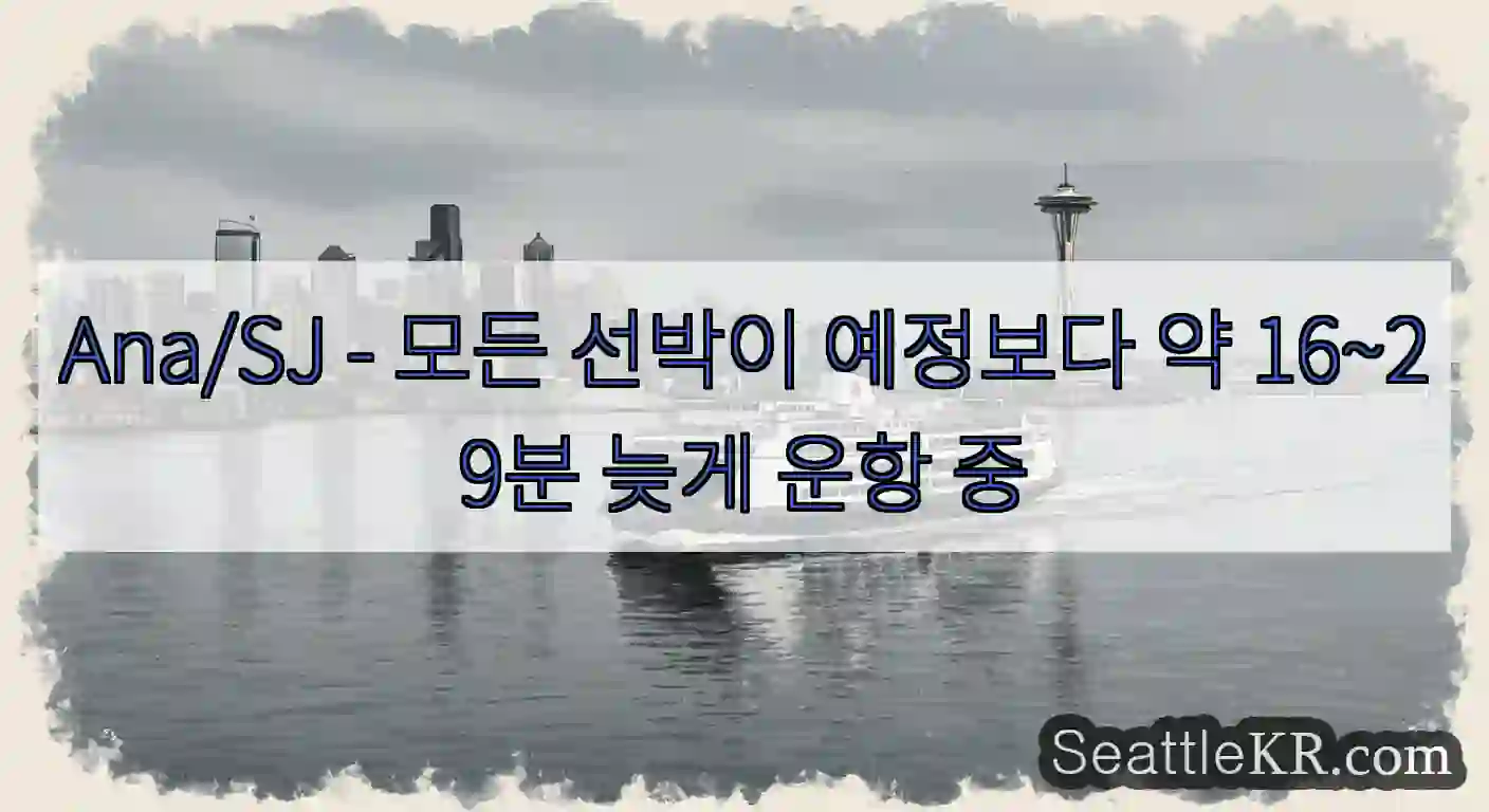 Ana/SJ - 모든 선박이 예정보다 약 16~29분 늦게 운항 중