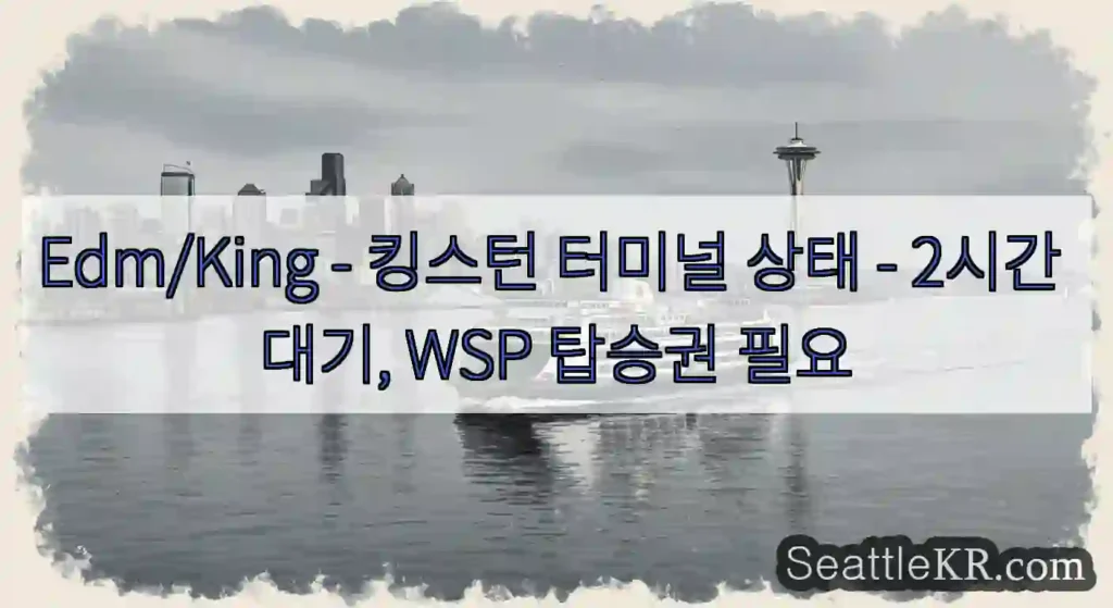 Edm/King - 킹스턴 터미널 상태 - 2시간 대기, WSP 탑승권 필요