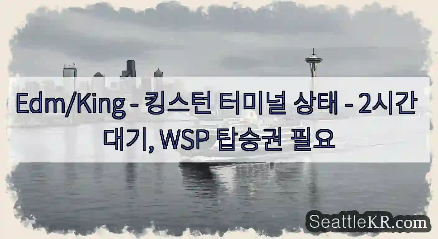 Edm/King - 킹스턴 터미널 상태 - 2시간 대기, WSP 탑승권 필요
