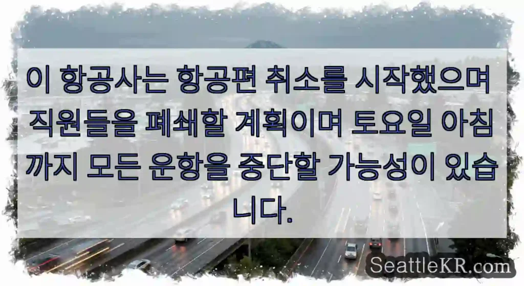 이 항공사는 항공편 취소를 시작했으며 직원들을 폐쇄할 계획이며 토요일 아침까지 모든