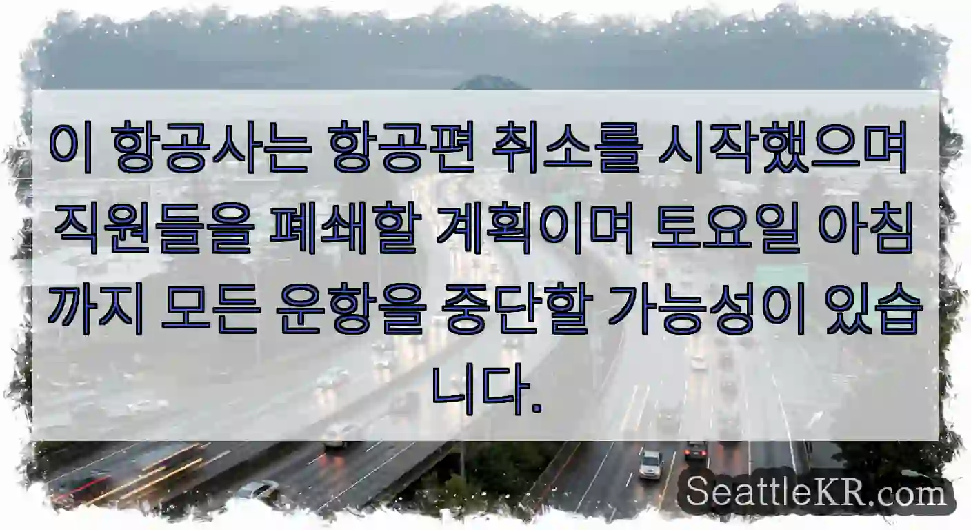 이 항공사는 항공편 취소를 시작했으며 직원들을 폐쇄할 계획이며 토요일 아침까지 모든