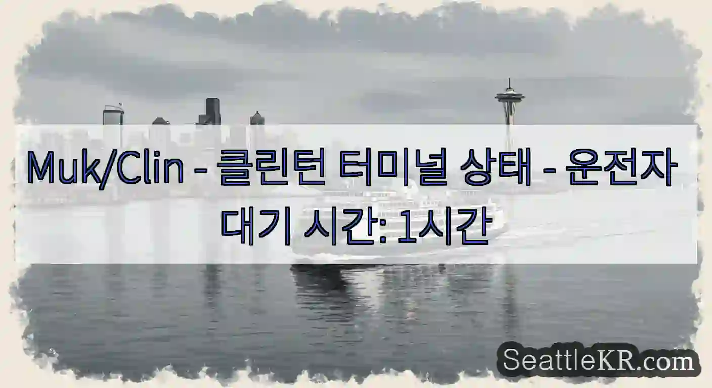 Muk/Clin - 클린턴 터미널 상태 - 운전자 대기 시간: 1시간
