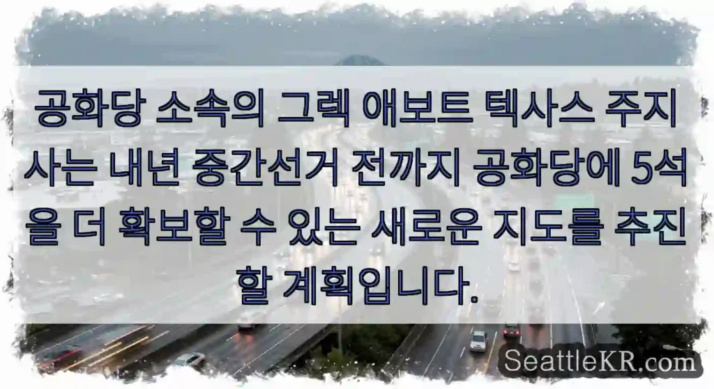 공화당 소속의 그렉 애보트 텍사스 주지사는 내년 중간선거 전까지 공화당에 5석을 더