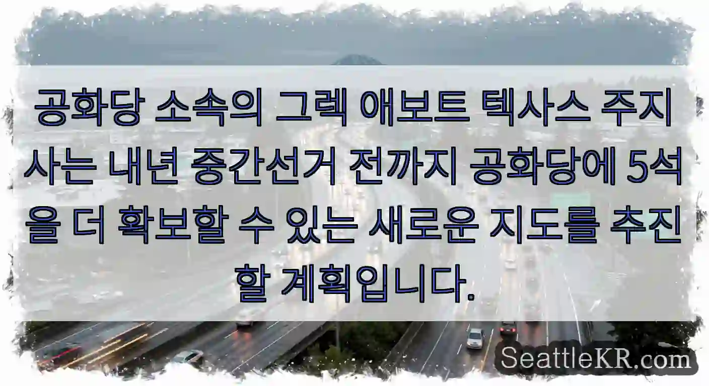 공화당 소속의 그렉 애보트 텍사스 주지사는 내년 중간선거 전까지 공화당에 5석을 더