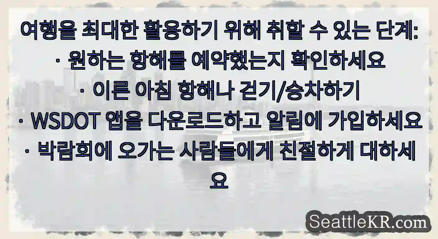 여행을 최대한 활용하기 위해 취할 수 있는 단계:
· 원하는 항해를 예약했는지