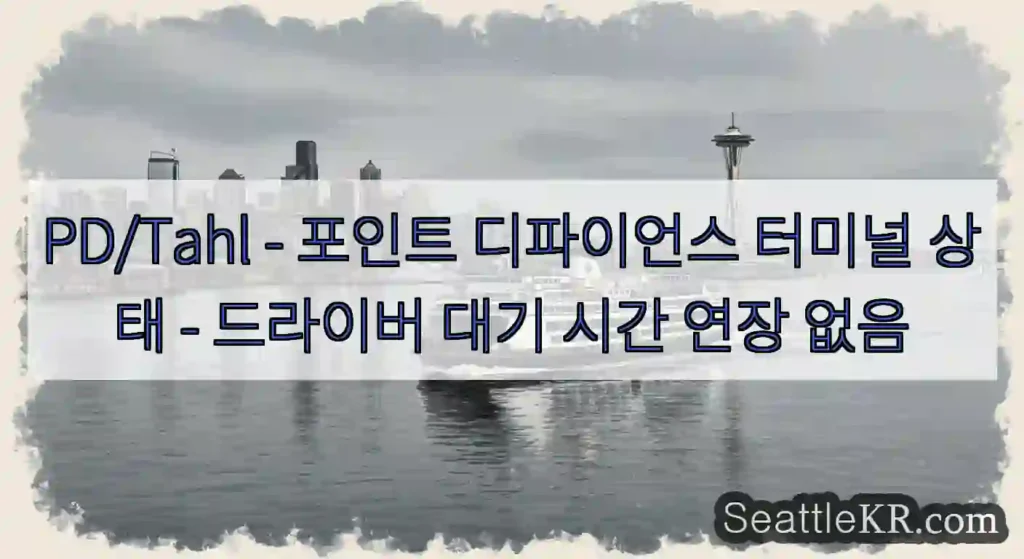 PD/Tahl - 포인트 디파이언스 터미널 상태 - 드라이버 대기 시간 연장 없음