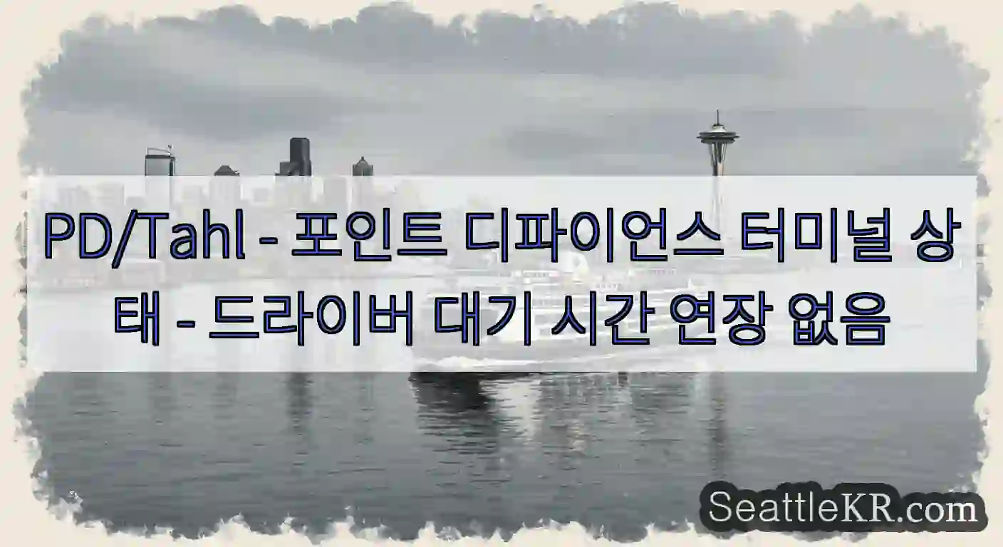 PD/Tahl - 포인트 디파이언스 터미널 상태 - 드라이버 대기 시간 연장 없음