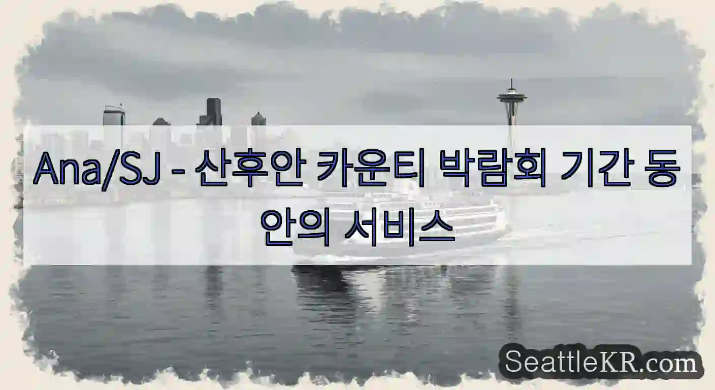 Ana/SJ - 산후안 카운티 박람회 기간 동안의 서비스