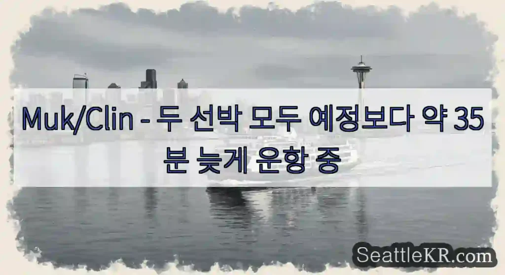 Muk/Clin - 두 선박 모두 예정보다 약 35분 늦게 운항 중