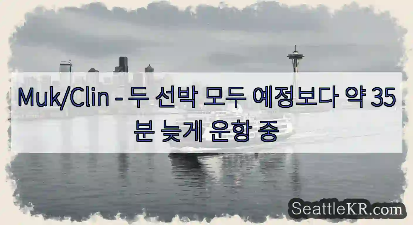 Muk/Clin - 두 선박 모두 예정보다 약 35분 늦게 운항 중