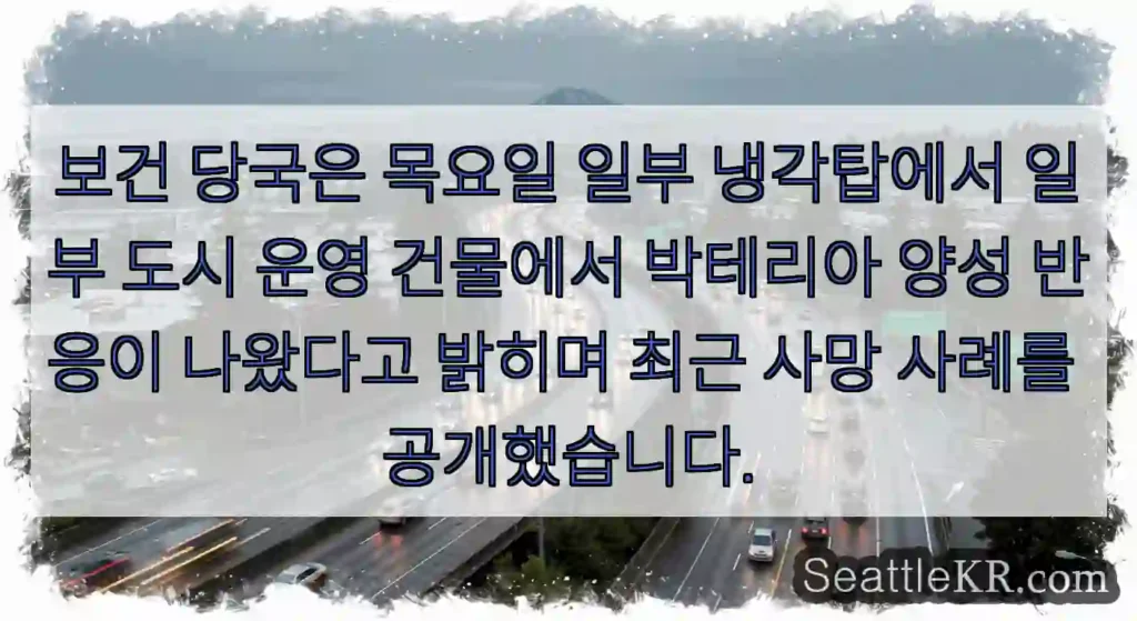 보건 당국은 목요일 일부 냉각탑에서 일부 도시 운영 건물에서 박테리아 양성 반응이