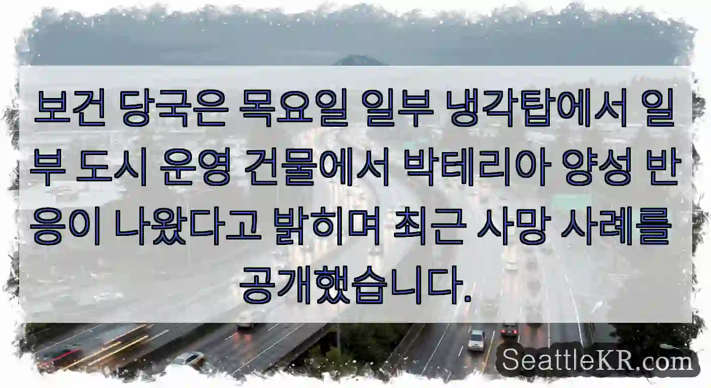 보건 당국은 목요일 일부 냉각탑에서 일부 도시 운영 건물에서 박테리아 양성 반응이