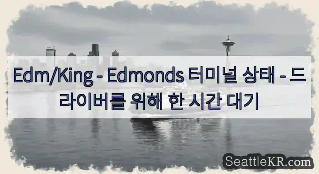 Edm/King - Edmonds 터미널 상태 - 드라이버를 위해 한 시간 대기