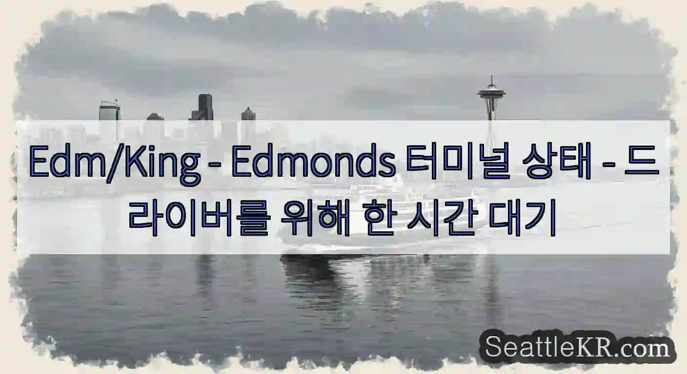 Edm/King - Edmonds 터미널 상태 - 드라이버를 위해 한 시간 대기