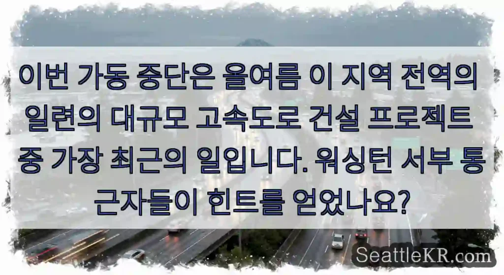 이번 가동 중단은 올여름 이 지역 전역의 일련의 대규모 고속도로 건설 프로젝트 중 가장